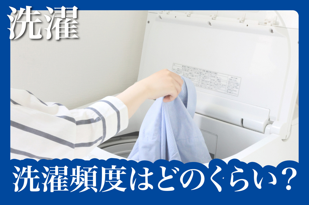 洗濯頻度はどのくらい？一人暮らしに最適な洗濯スケジュールの画像