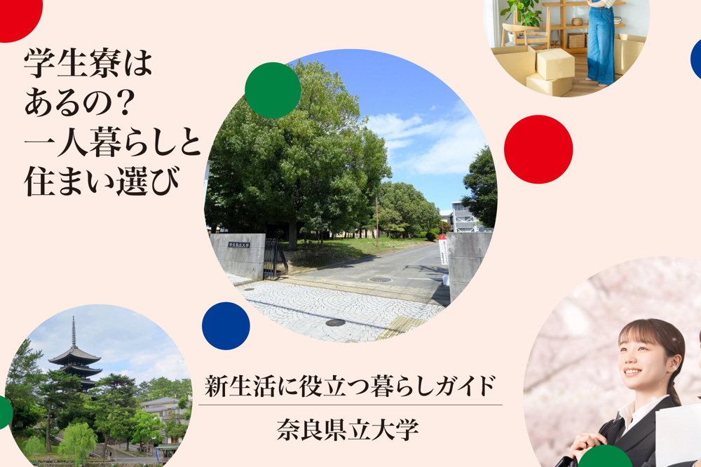 奈良県立大学の学生寮はあるの？一人暮らしと住まい選びのリアルを徹底解説の画像
