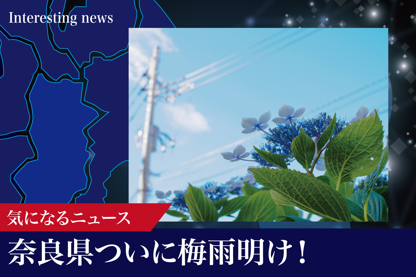 2025年、奈良県ついに梅雨明け!夏本番への備えは万全?の画像