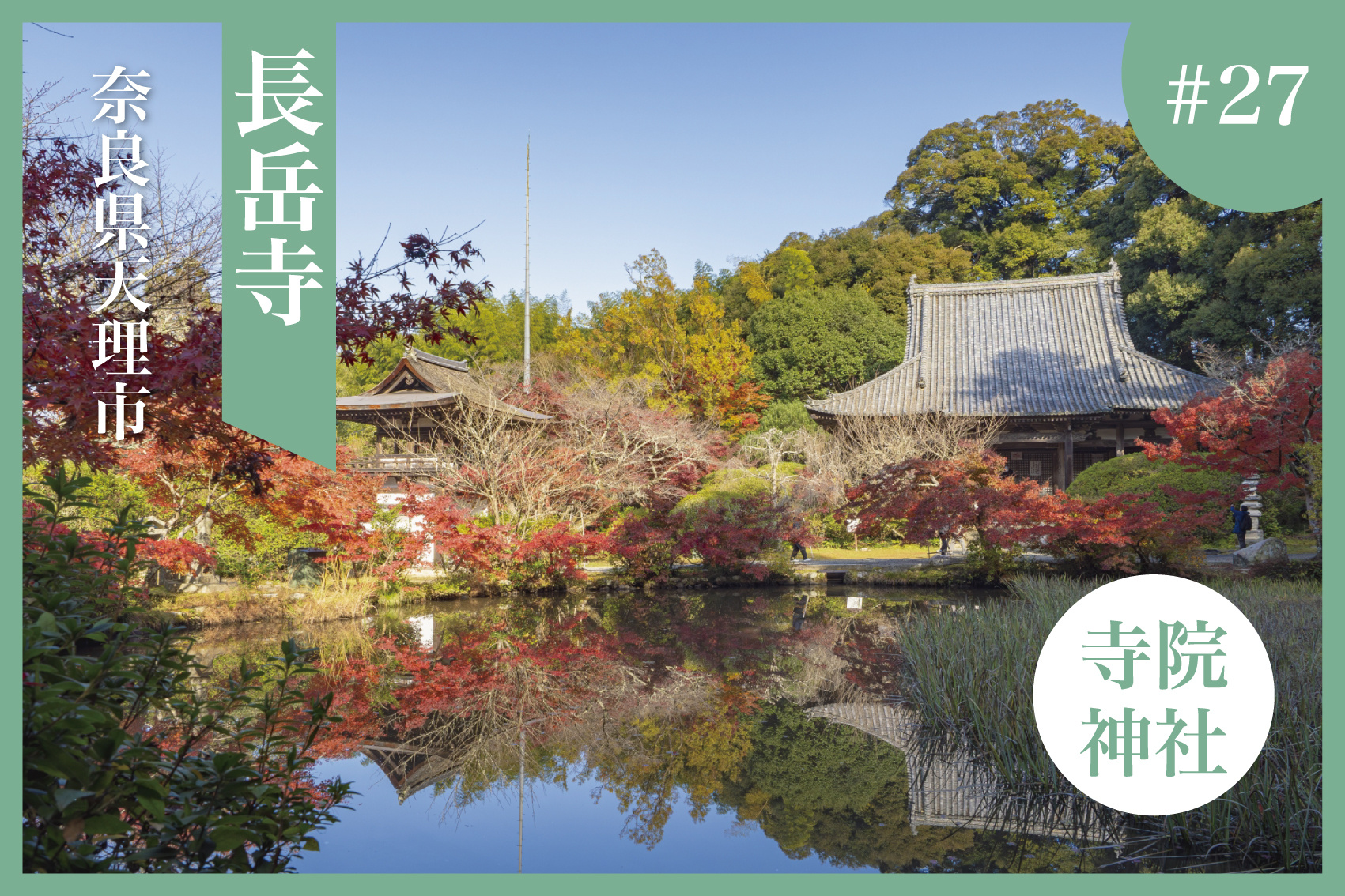 山の辺の道に佇む心の癒し──四季彩る奈良・長岳寺を訪ねての画像