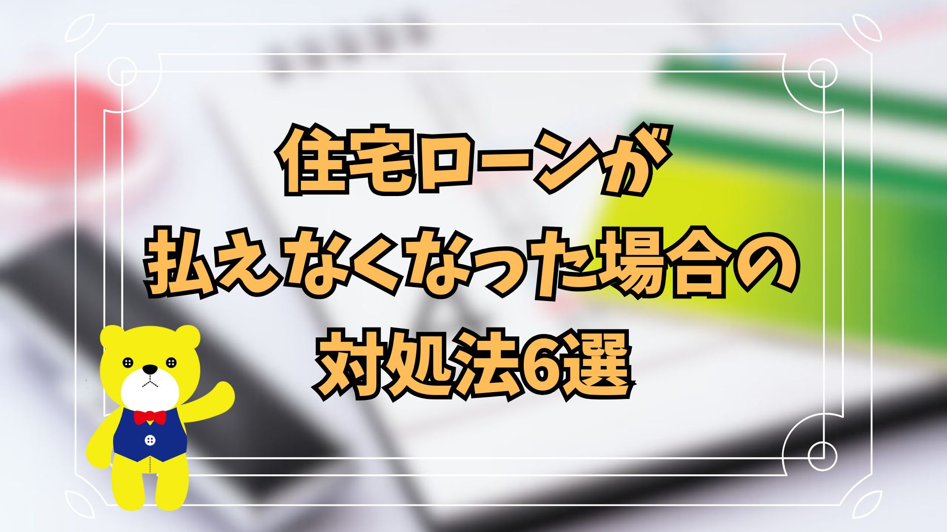 住宅ローンが払えなくなった場合の対処法6選の画像
