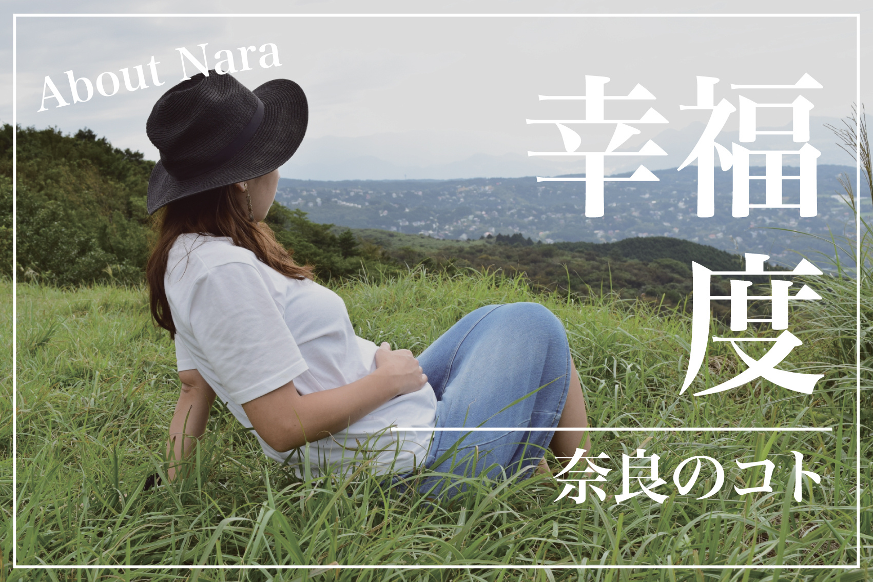 奈良県民の幸福度は？近隣府県との比較から見える幸せな暮らしの画像