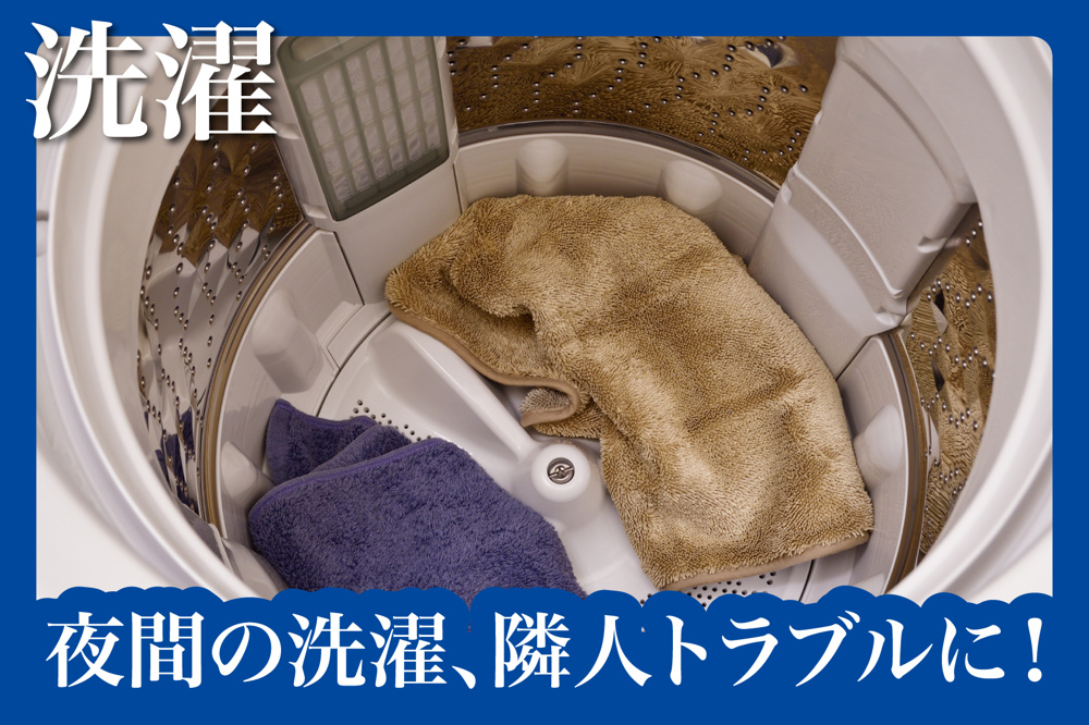 夜間の洗濯、隣人トラブルにならないためのマナーとは？の画像