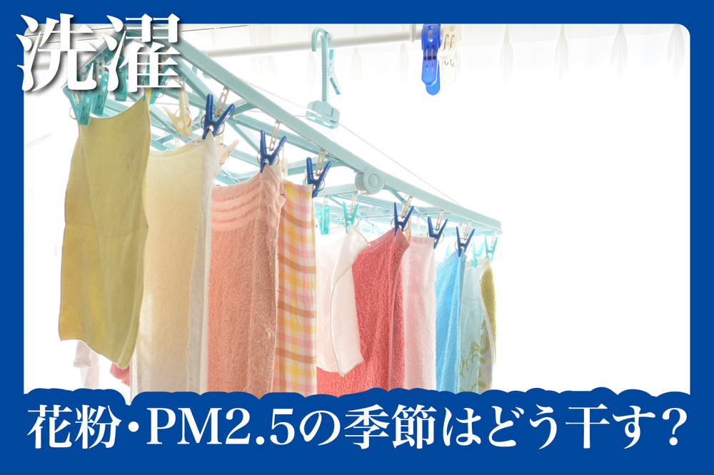 花粉・PM2.5の季節はどう干す？洗濯の工夫と対策の画像