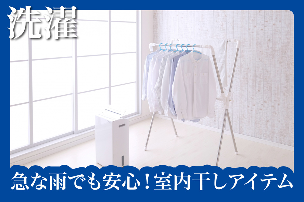 急な雨でも安心！室内干しアイテムおすすめ5選の画像