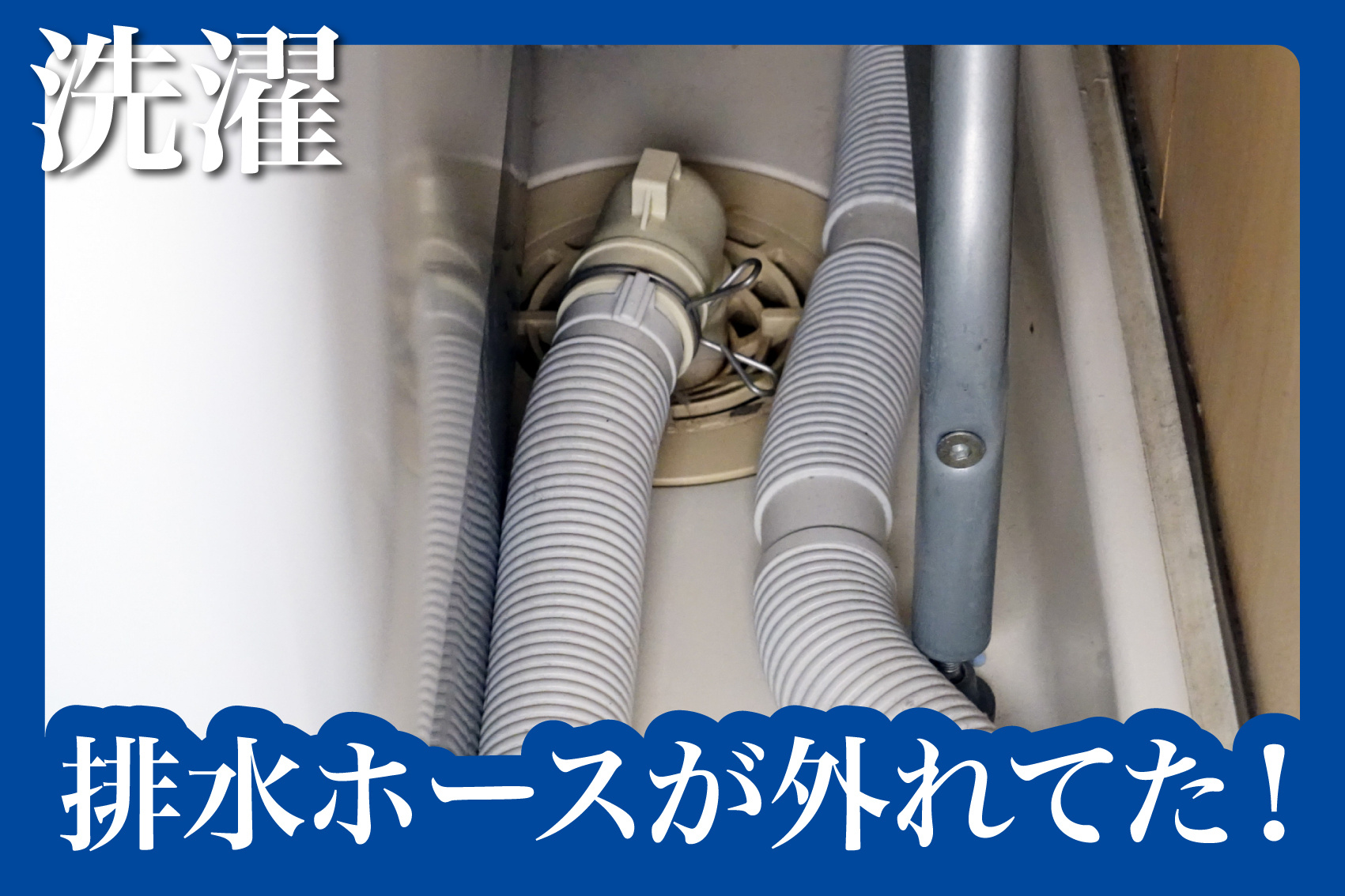 排水ホースが外れてた！賃貸でのトラブル対応法の画像