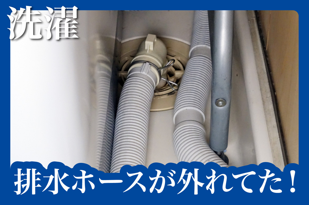 排水ホースが外れてた！賃貸でのトラブル対応法の画像