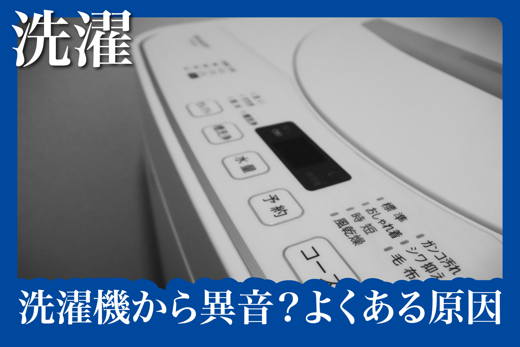 洗濯機から異音？よくある原因と自分でできる対処法の画像