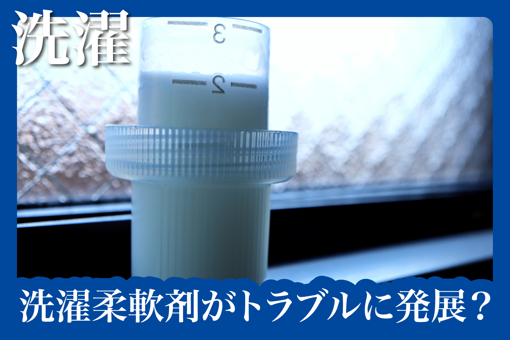 洗濯柔軟剤がトラブルに発展？意外な原因と正しい使い方の画像