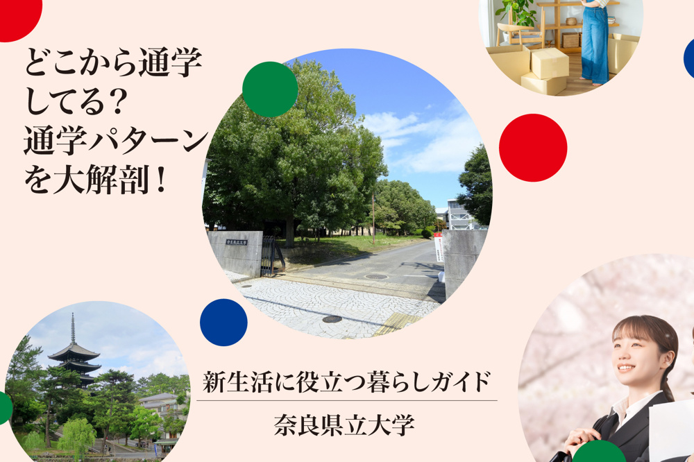 奈良県立大学生はどこから通学してる？通学パターンを大解剖！の画像