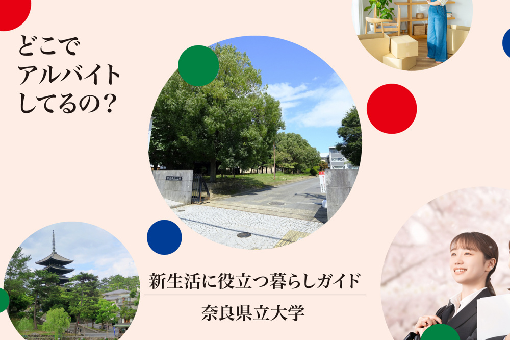 奈良県立大学生はどこでアルバイトしてるの？人気のバイト先や生活のリアルを徹底解説！の画像