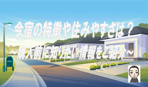 旭区今宿の特徴や住みやすさは？新築戸建て購入前に知りたい情報の画像