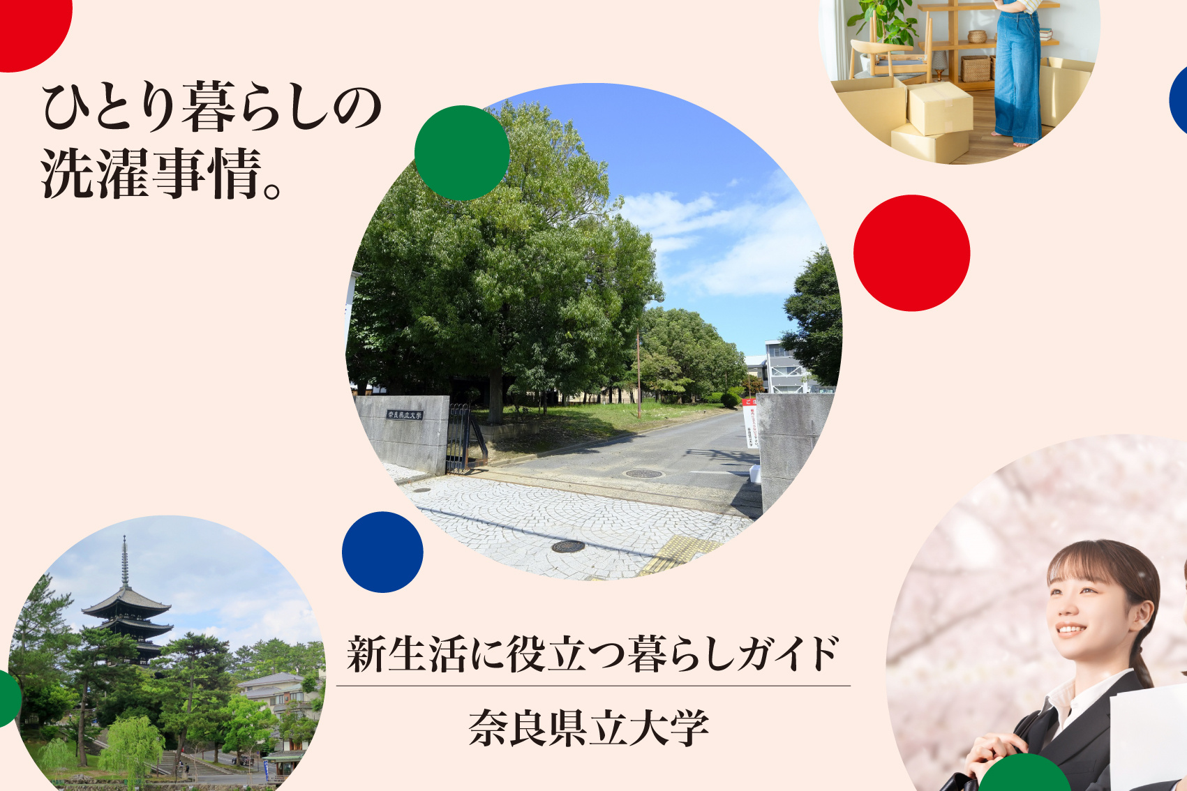 ひとり暮らしの洗濯事情。奈良県立大学の近くにコインランドリーはある？の画像