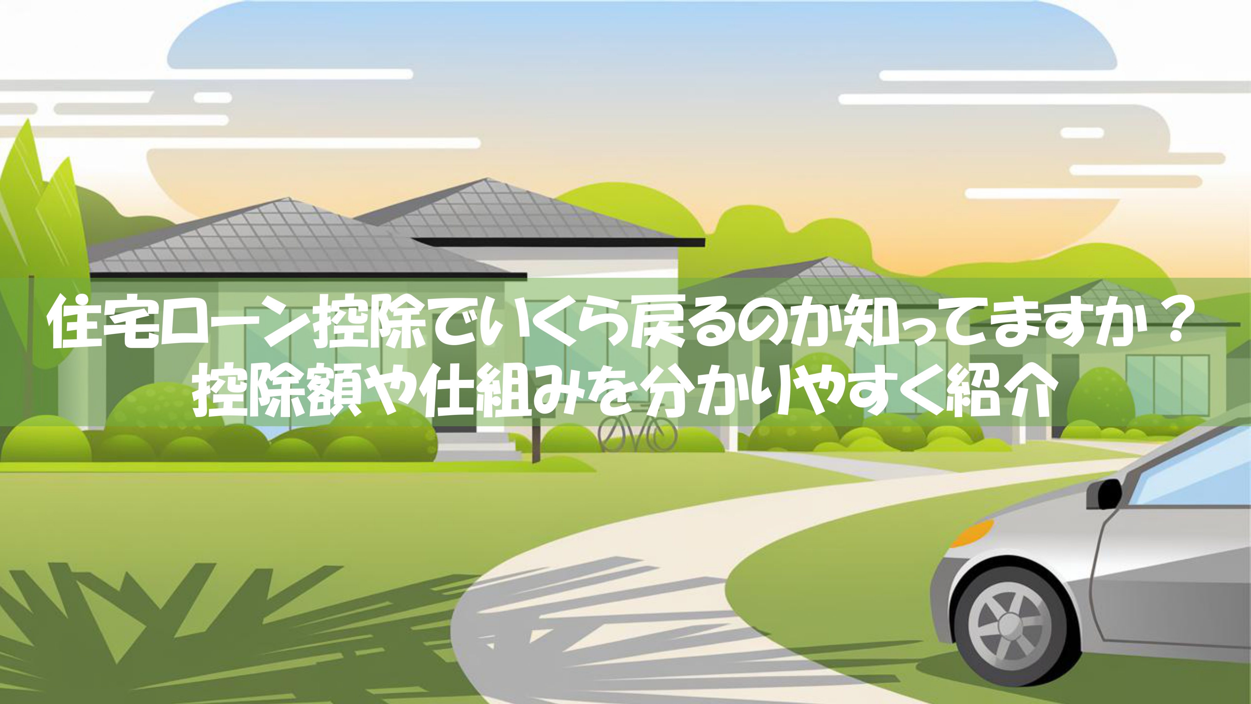 住宅ローン控除でいくら戻るのか知ってますか？控除額や仕組みを分かりやすく紹介の画像