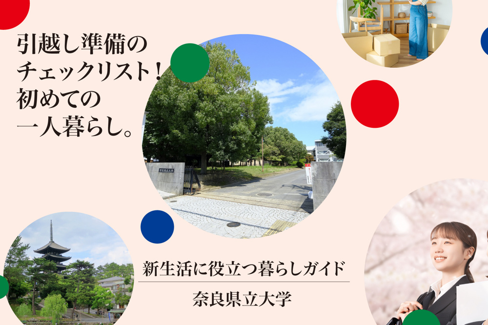 奈良県立大生の引越し準備のチェックリスト！初めての一人暮らしも安心の画像