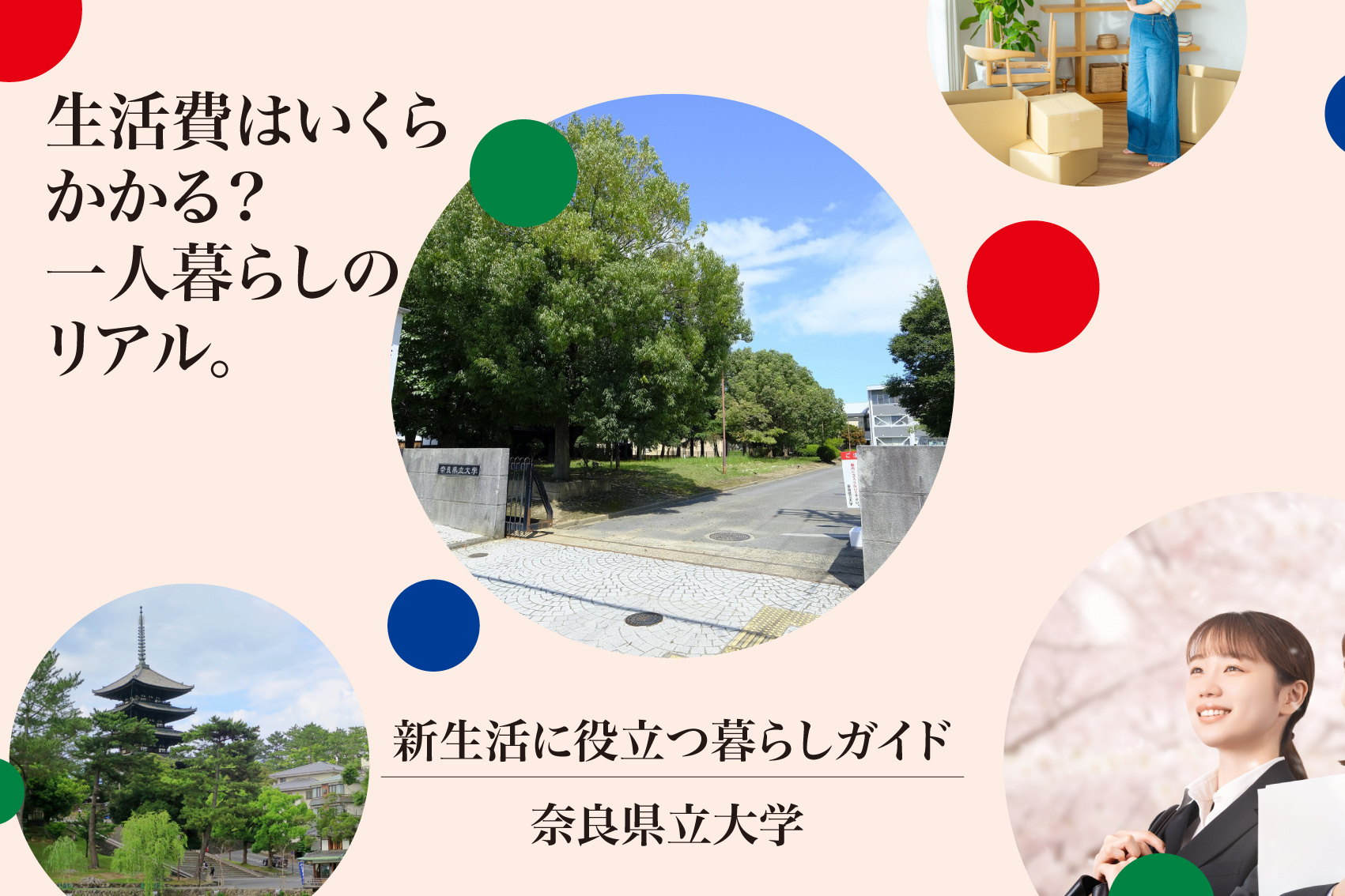 奈良県立大生の生活費はいくらかかる？一人暮らしのリアルを徹底解説！の画像