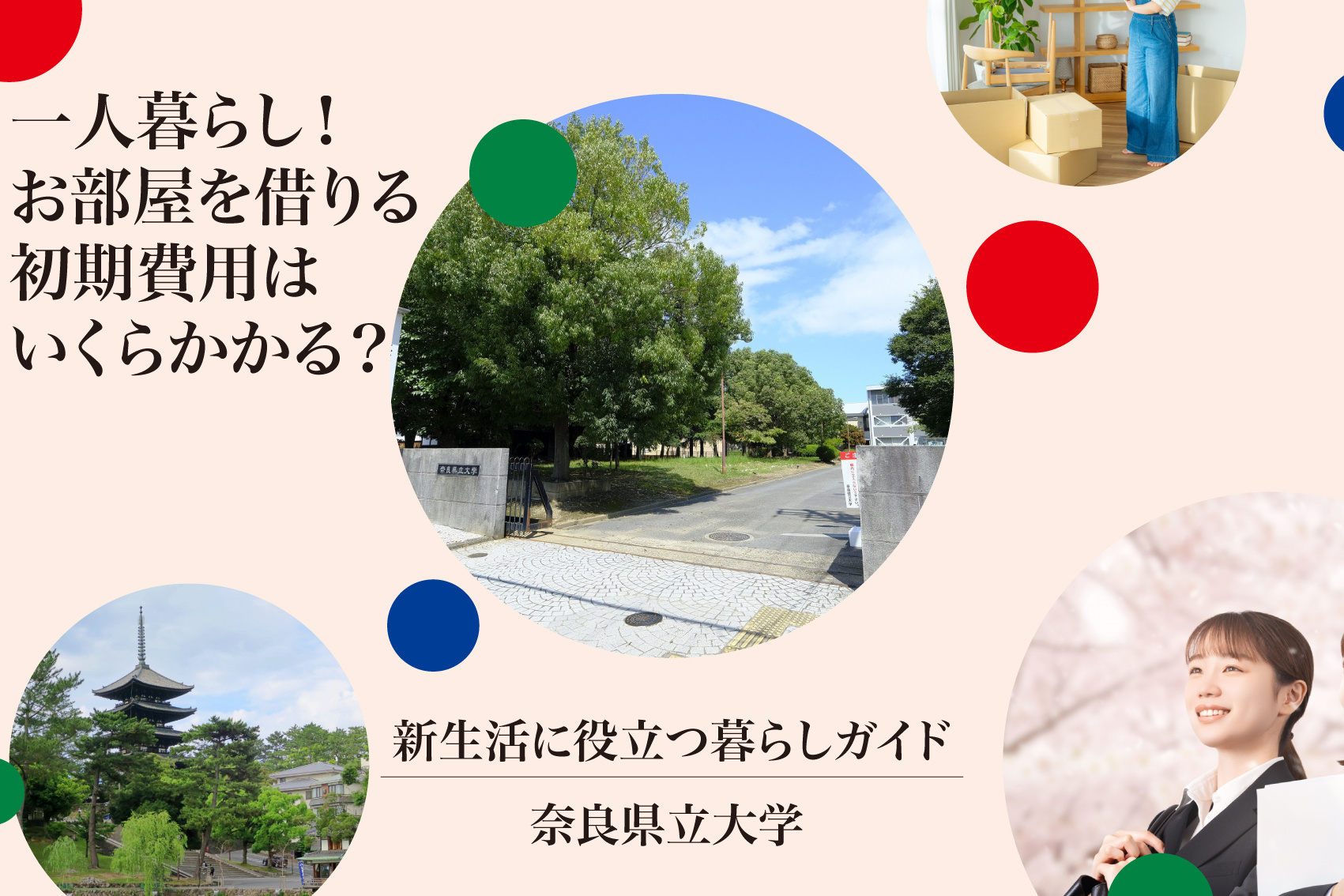 奈良県立大学周辺で一人暮らし！お部屋を借りる初期費用はいくらかかる？の画像