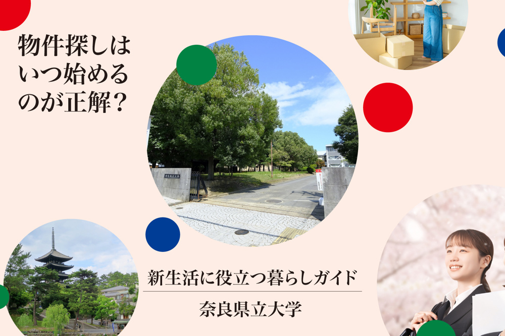 遠方から奈良へ！奈良県立大学生の物件探しはいつ始めるのが正解？の画像