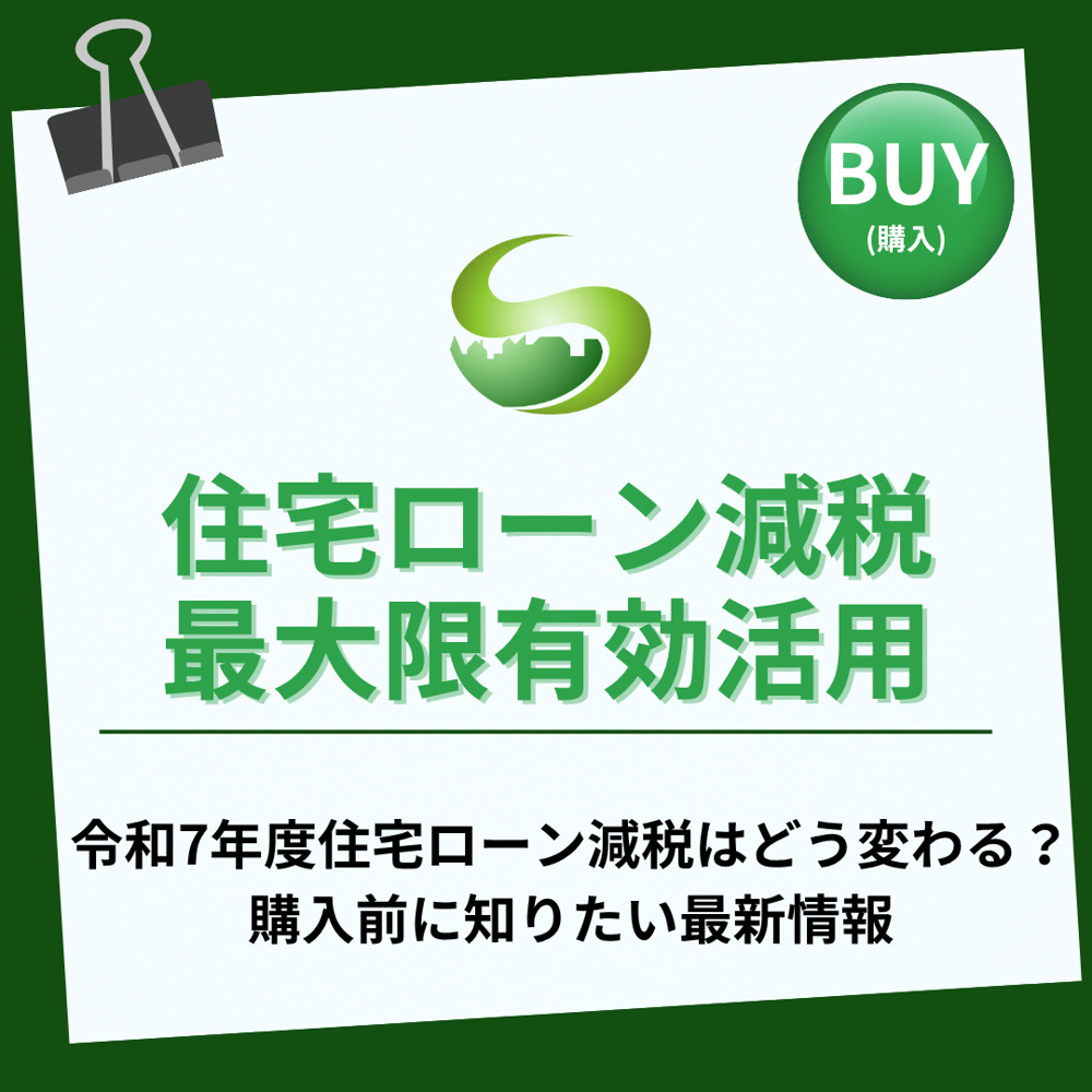 【2025年】令和7年度住宅ローン減税はどう変わる？購入前に知りたい最新情報の画像