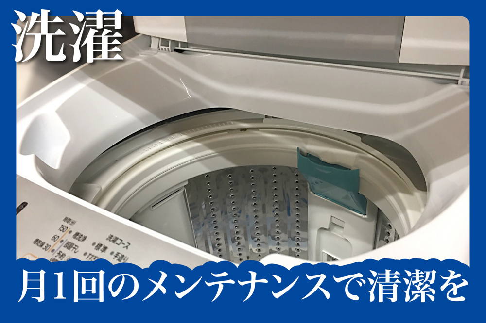 洗濯槽のカビ対策！月1回のメンテナンスで清潔をキープする方法の画像