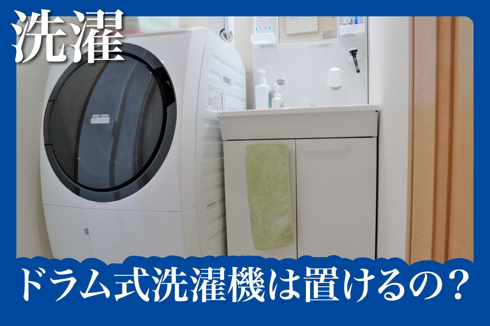 賃貸でドラム式洗濯機は置けるの？サイズ・重さ・注意点を総点検！の画像