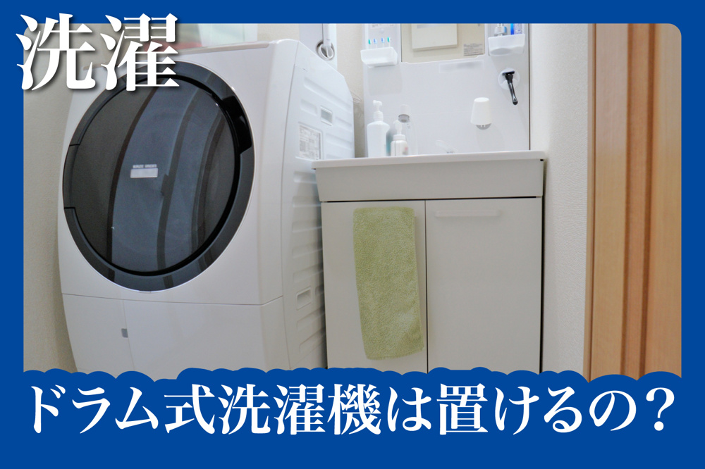 賃貸でドラム式洗濯機は置けるの？サイズ・重さ・注意点を総点検！の画像