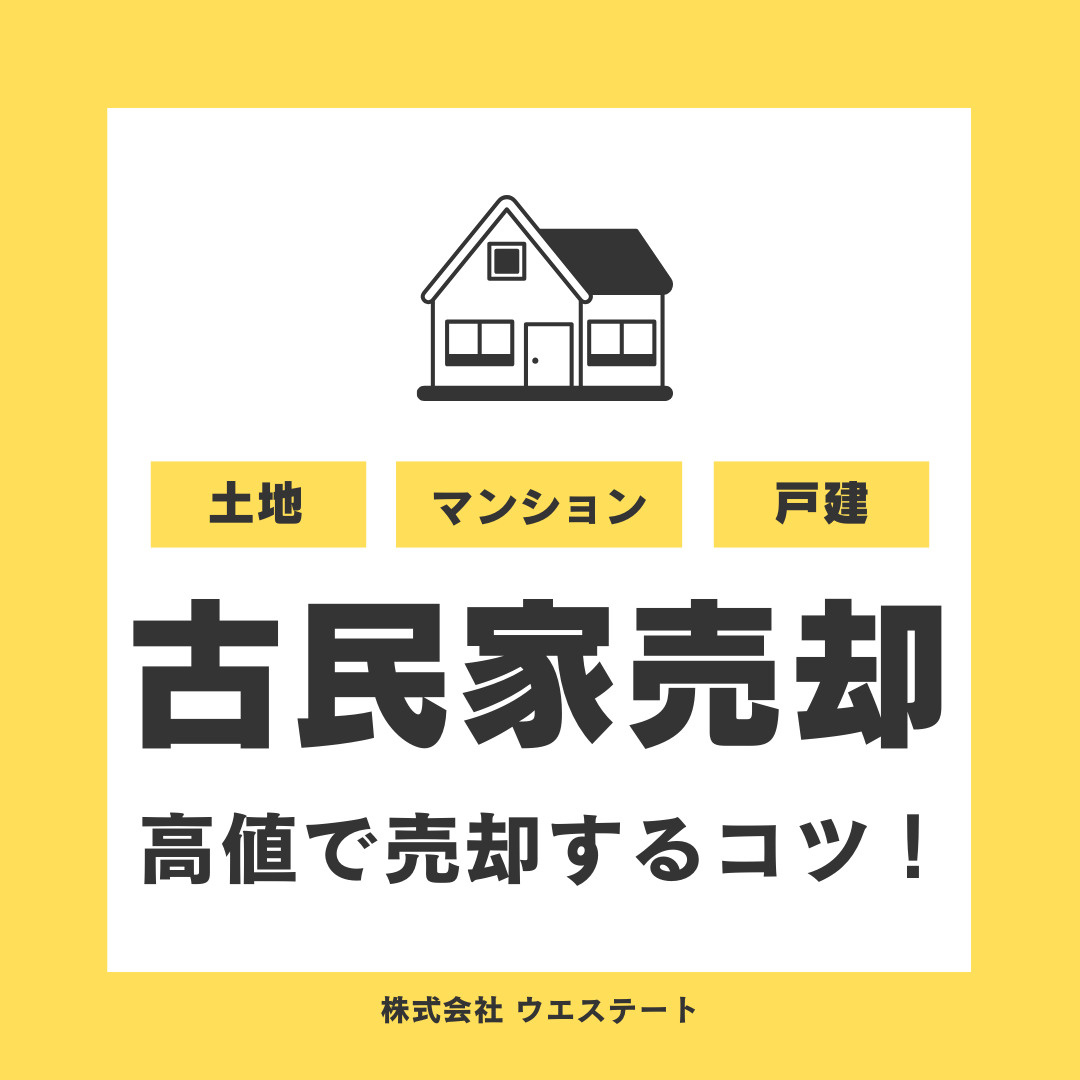 名古屋市で古民家を売却するコツは？安い取得費やリフォームも紹介の画像