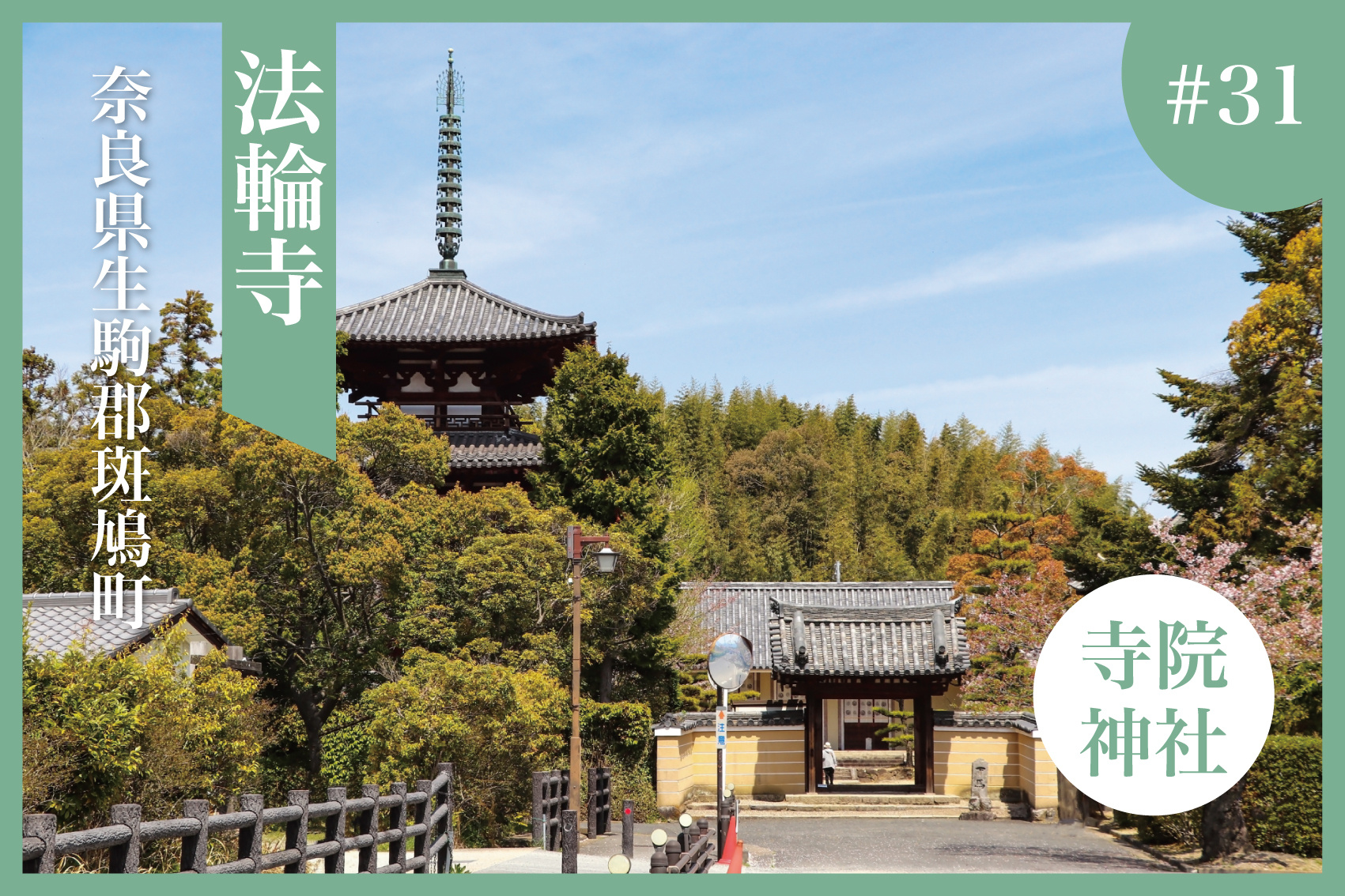 蘇る仏教建築─法輪寺で出会う、祈りと再生の物語の画像