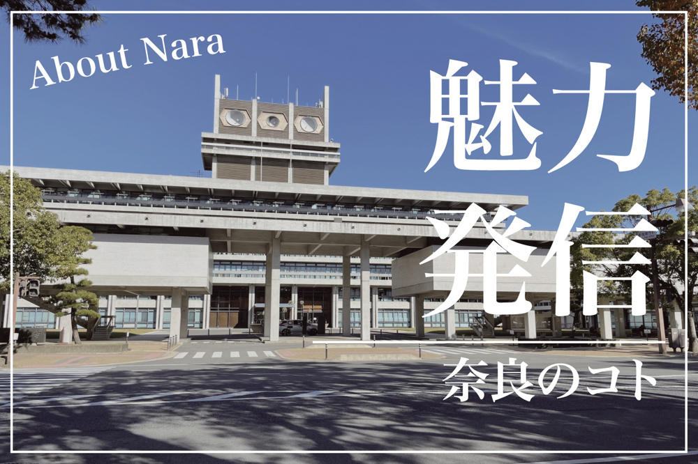 奈良県のアンテナショップは全国のどこに？魅力発信の拠点を探るの画像
