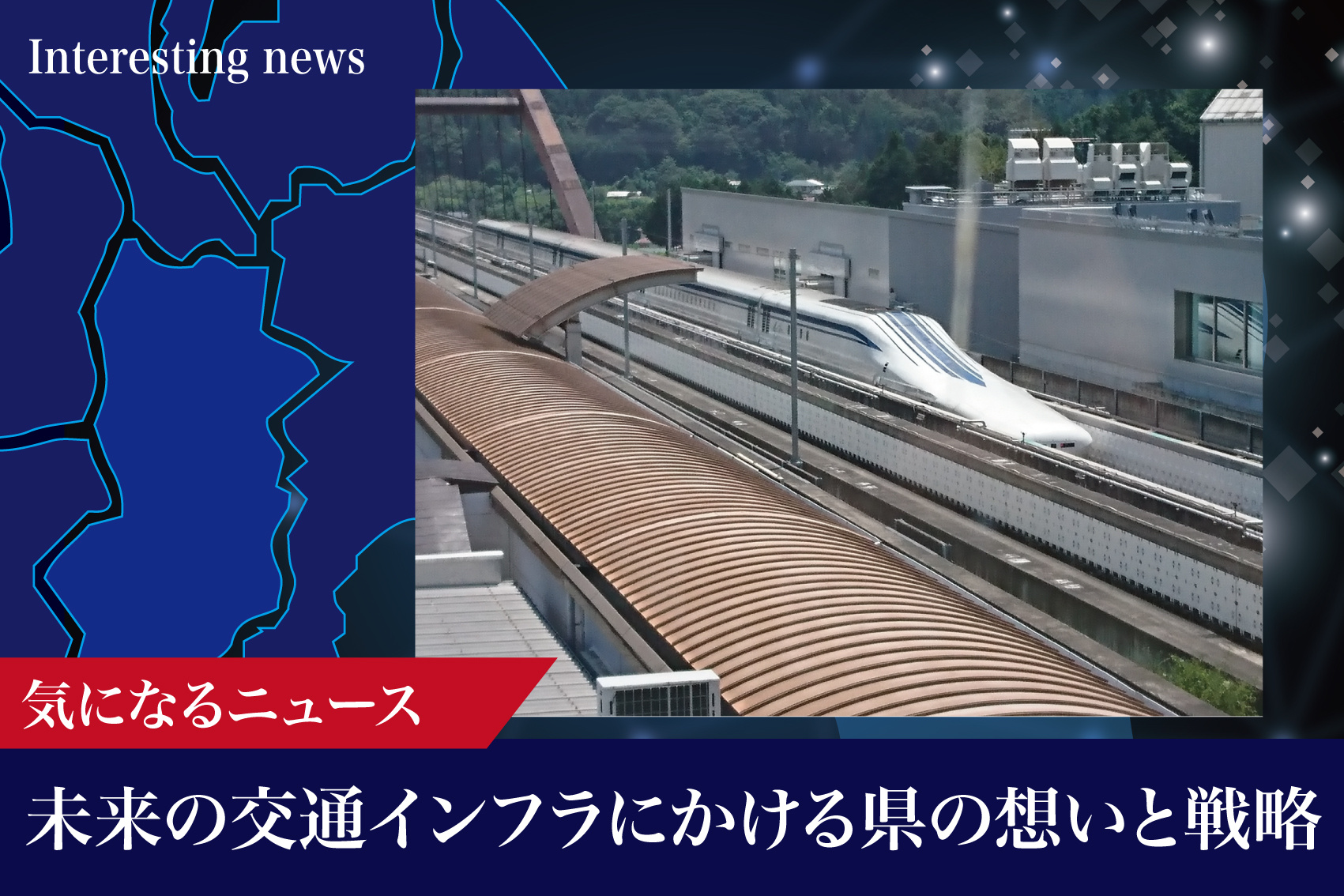奈良県にもリニア中央新幹線を！―未来の交通インフラにかける県の想いと戦略―の画像