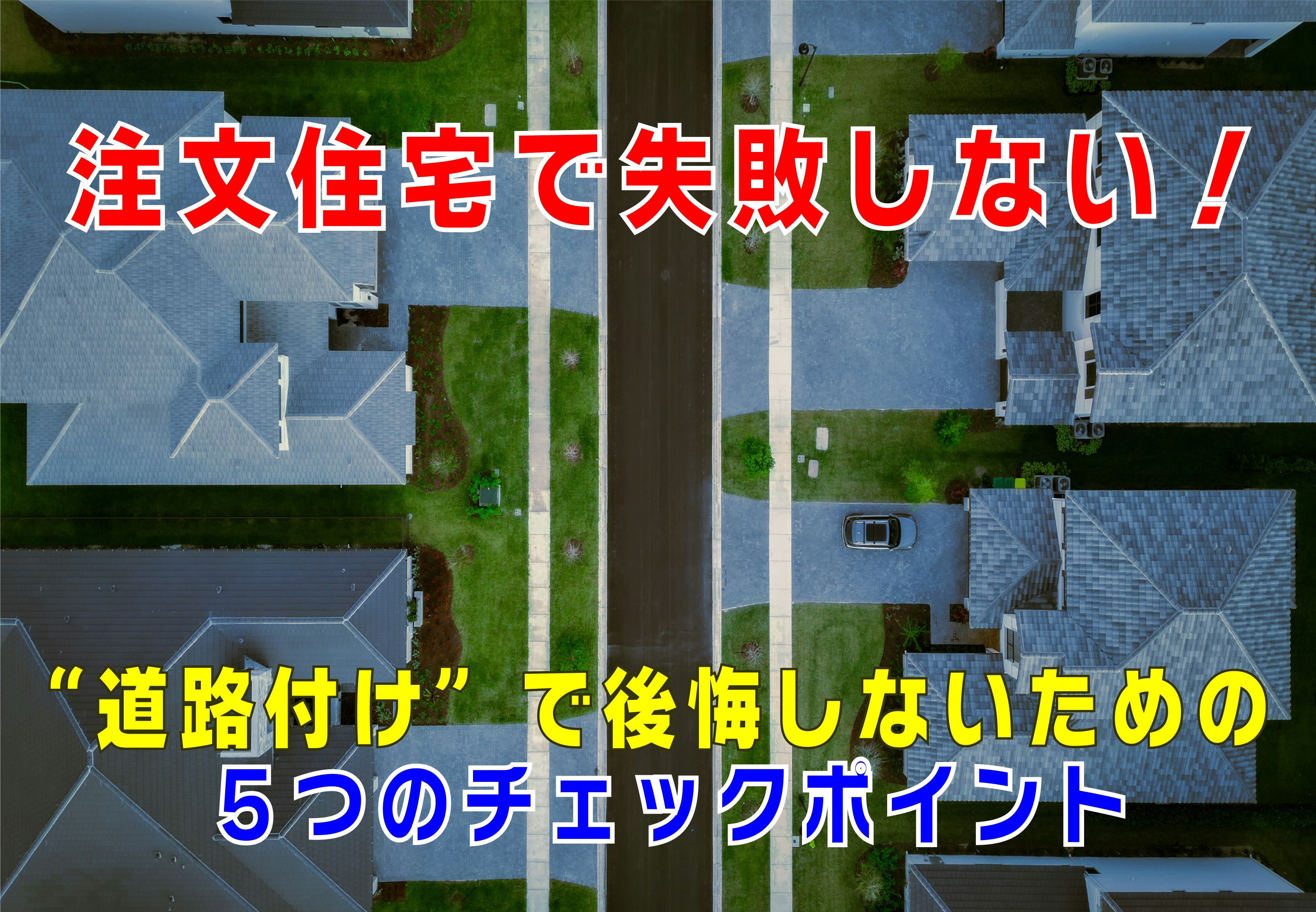 不動産Q&A：「注文住宅で失敗しない！“道路付け”で後悔しないための5つのチェックポイント」の画像
