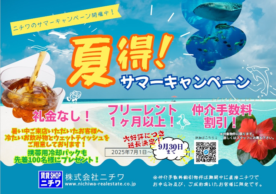 □□ ニチワの夏得！サマーキャンペーン2025 □□の画像