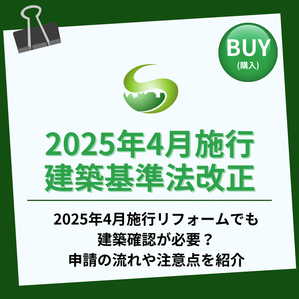 【2025年】2025年4月施行リフォームでも建築確認が必要？申請の流れや注意点を紹介の画像