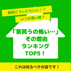 「家買うの怖い…」 その理由ランキングTOP5！の画像