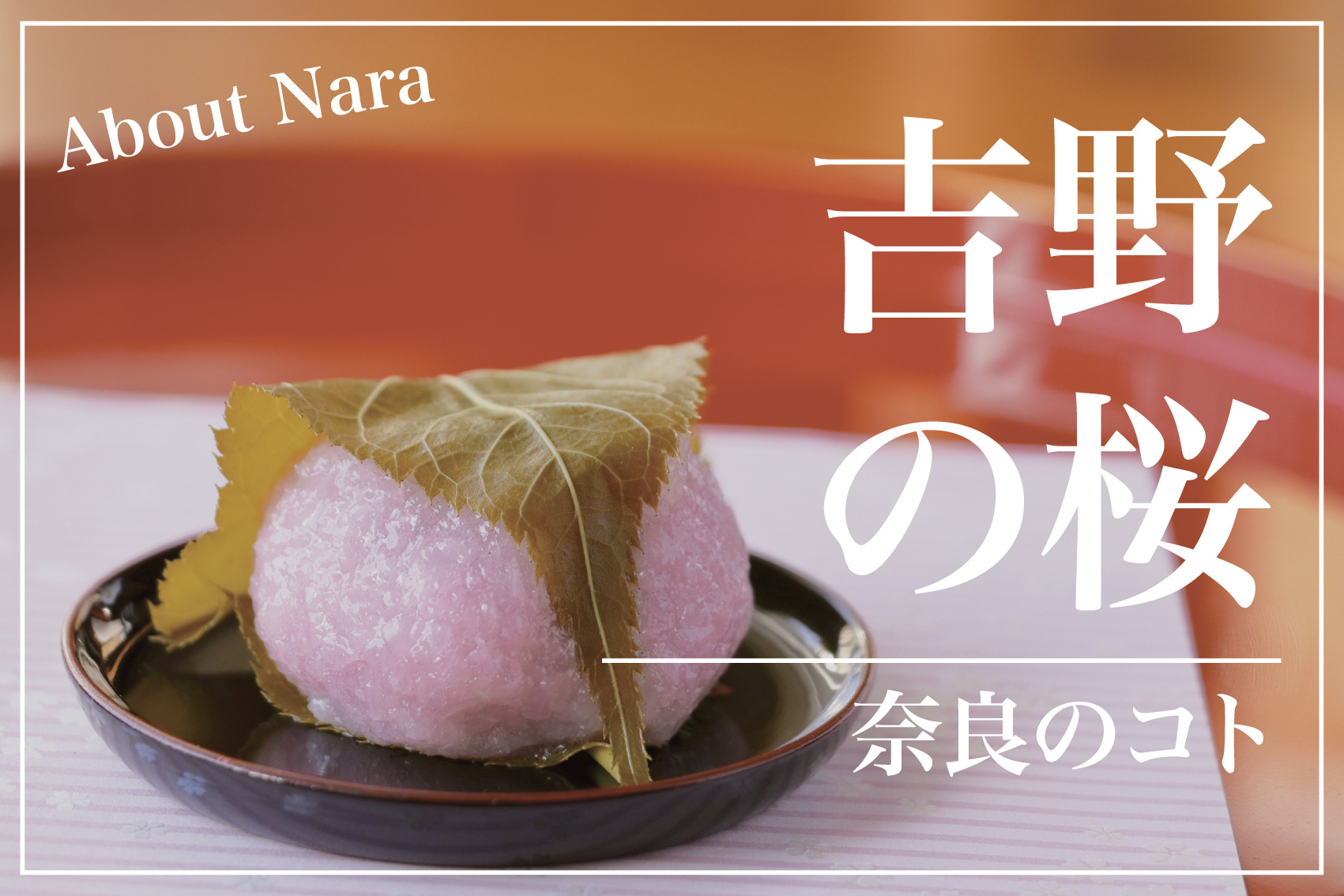 吉野の桜は“見て楽しむ”だけでなく、“食べる”ためにも栽培されていたの画像