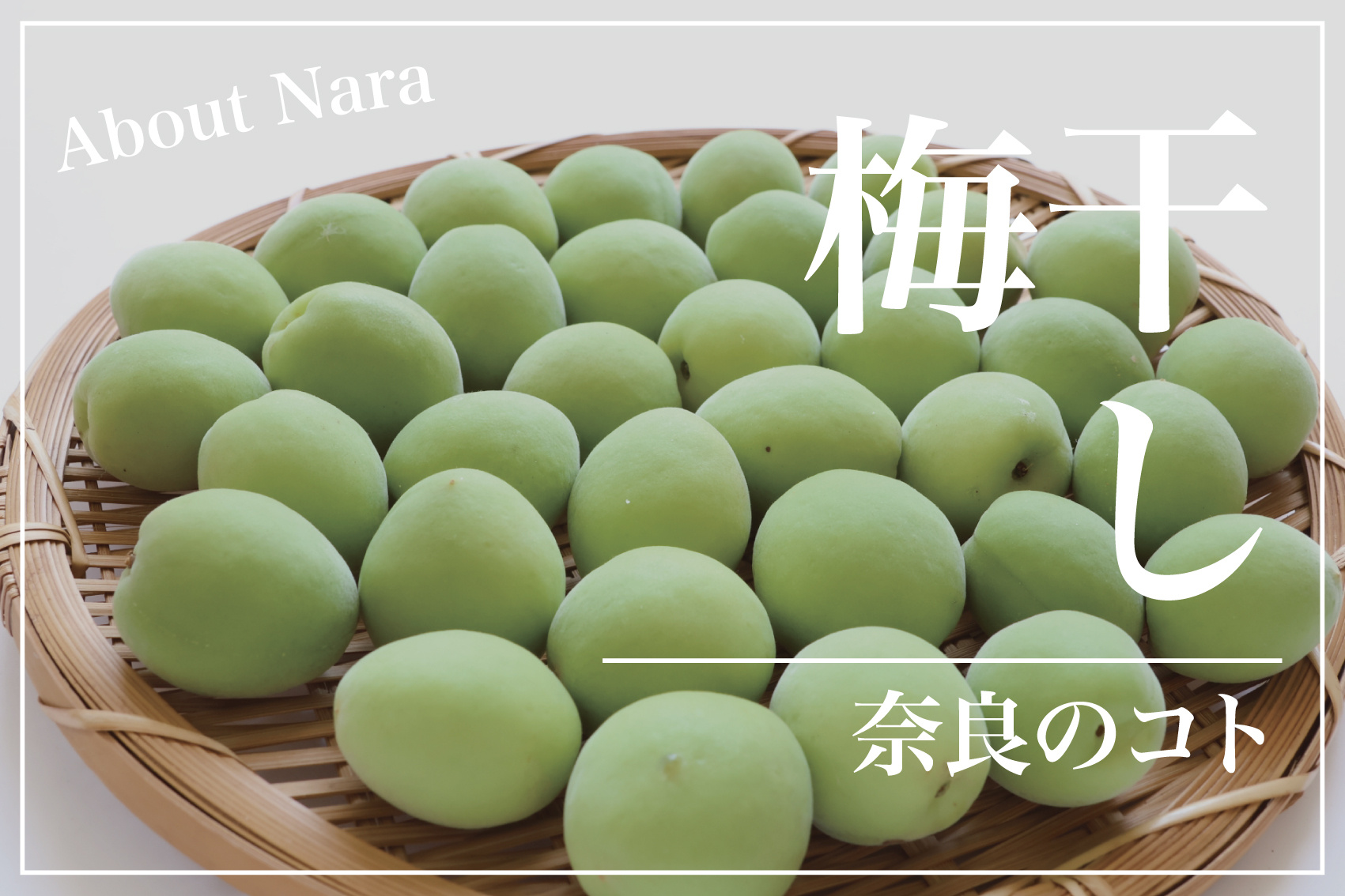 実は「梅干し発祥の地」説もある ― 奈良と梅干しの深い関係の画像