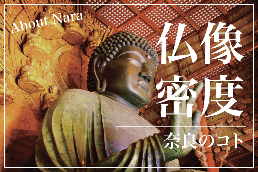 奈良は日本の「仏像密度No.1」―古都に息づく仏像文化の魅力の画像