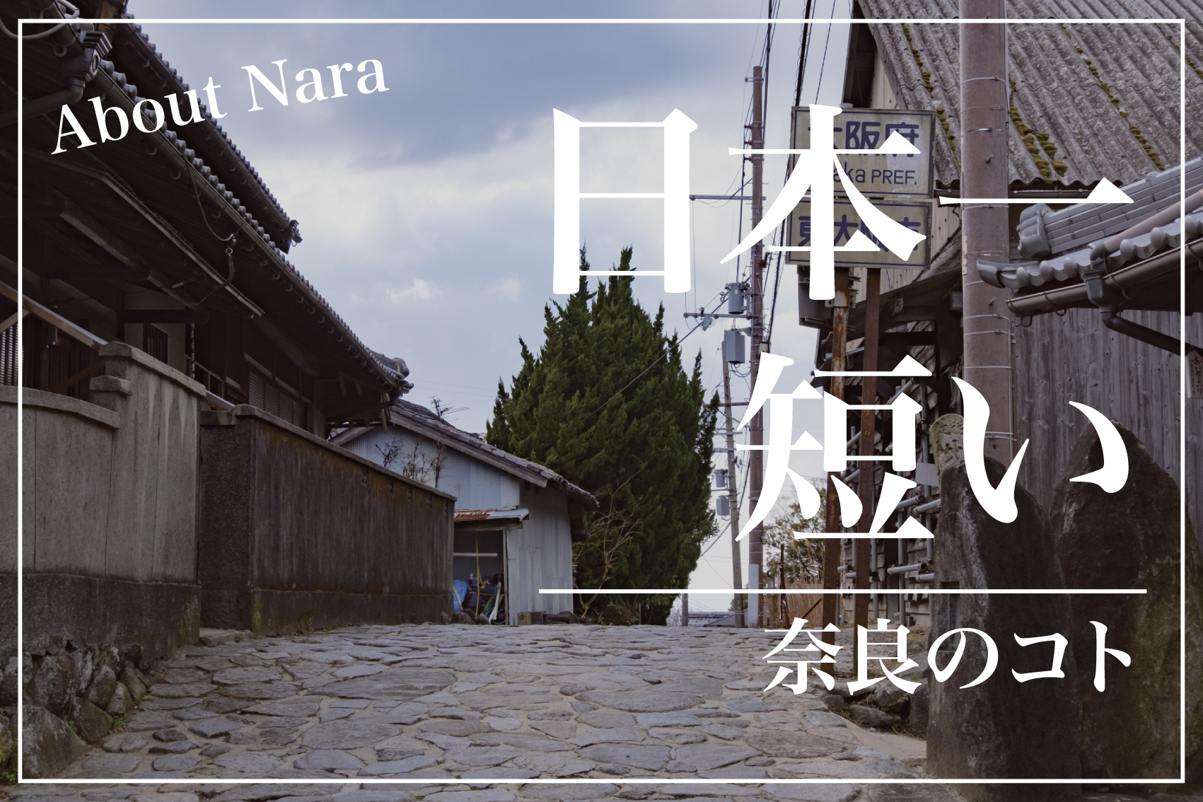 奈良県には「日本一短い国道」がある ― 国道174号よりも短い!? 幻の国道の真実とはの画像