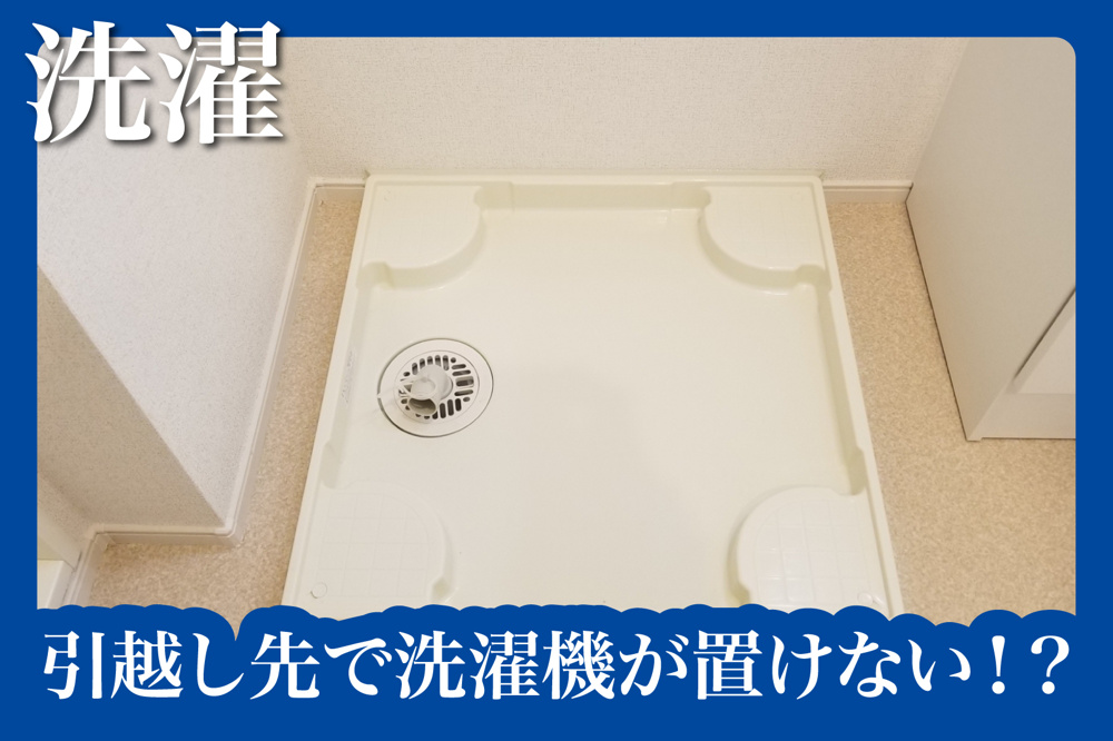引越し先で洗濯機が置けない！？内見時にチェックするポイントの画像