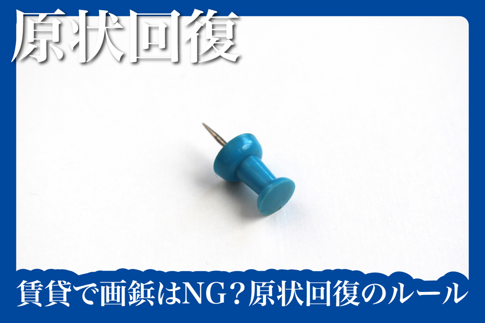 賃貸で画鋲はNG？原状回復のルールを正しく理解しようの画像