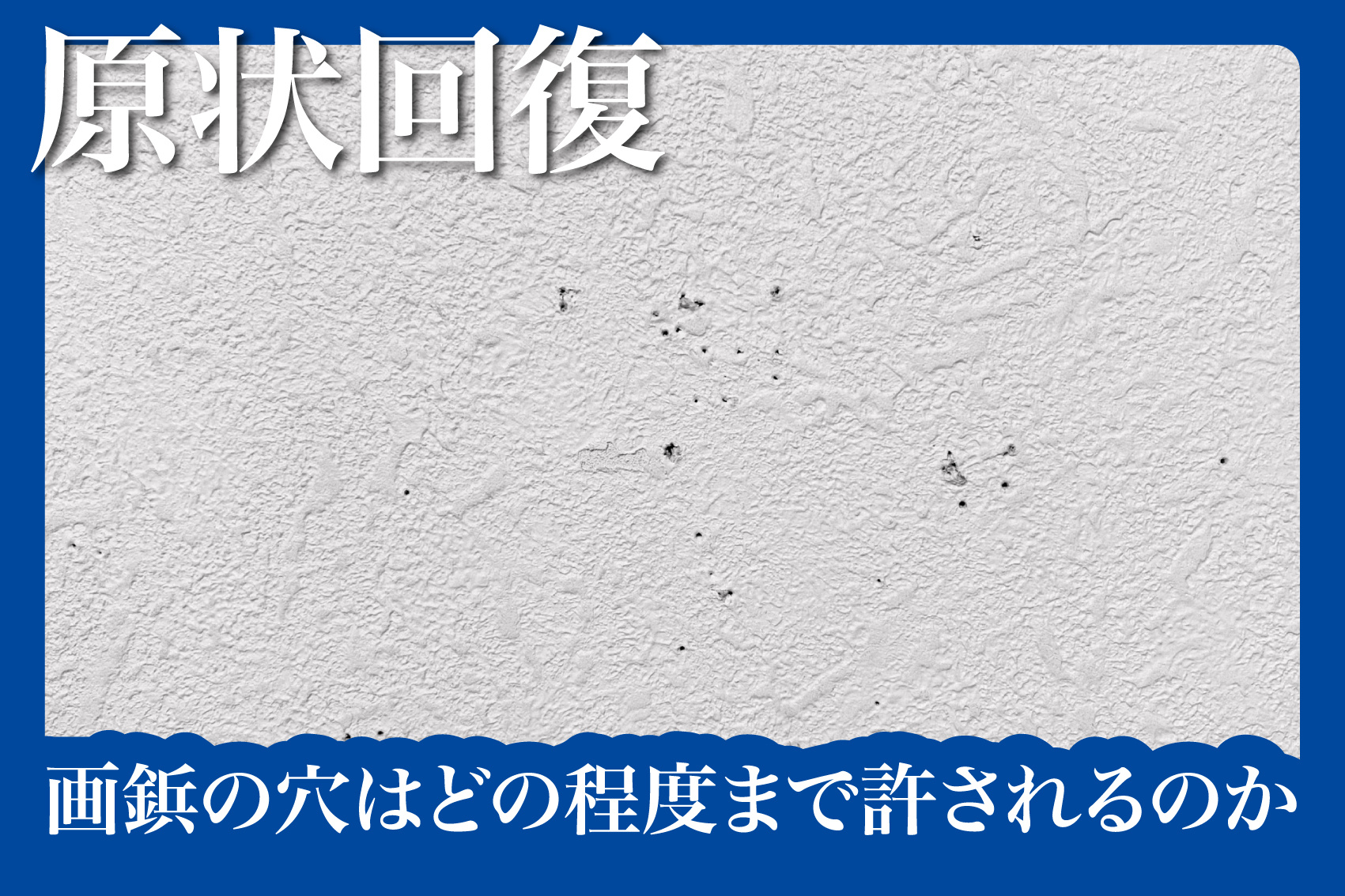 退去時に困る？画鋲の穴はどの程度まで許されるのかの画像