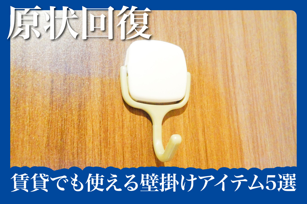 画鋲を使わない！賃貸でも使える壁掛けアイテム5選の画像