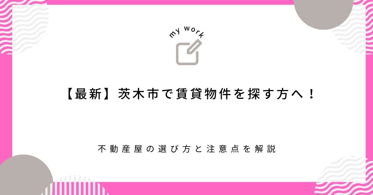 【最新】茨木市で賃貸物件を探す方へ！不動産屋の選び方と注意点を解説の画像