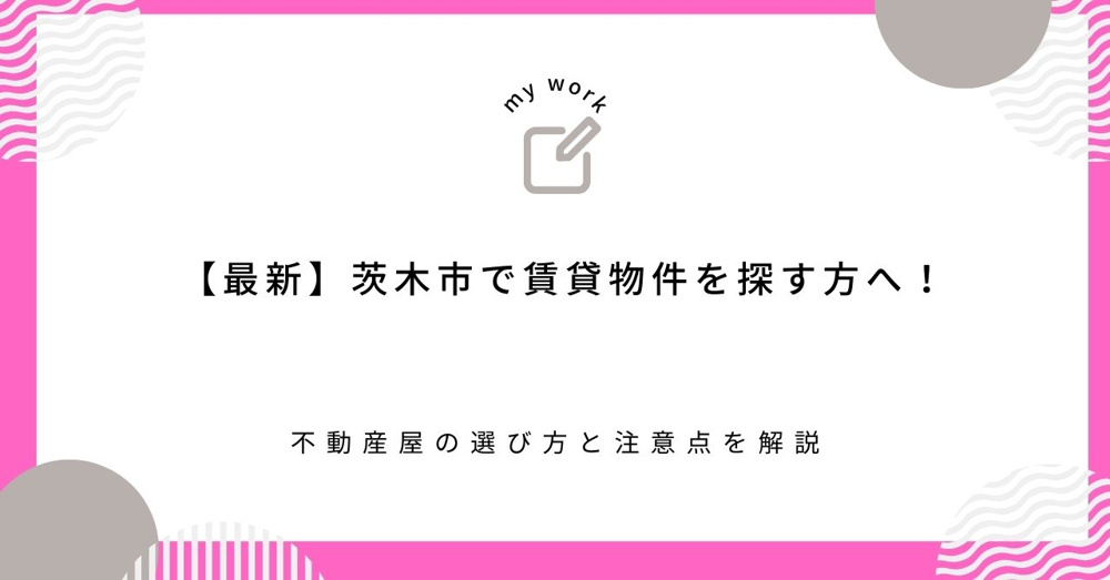 【最新】茨木市で賃貸物件を探す方へ！不動産屋の選び方と注意点を解説の画像