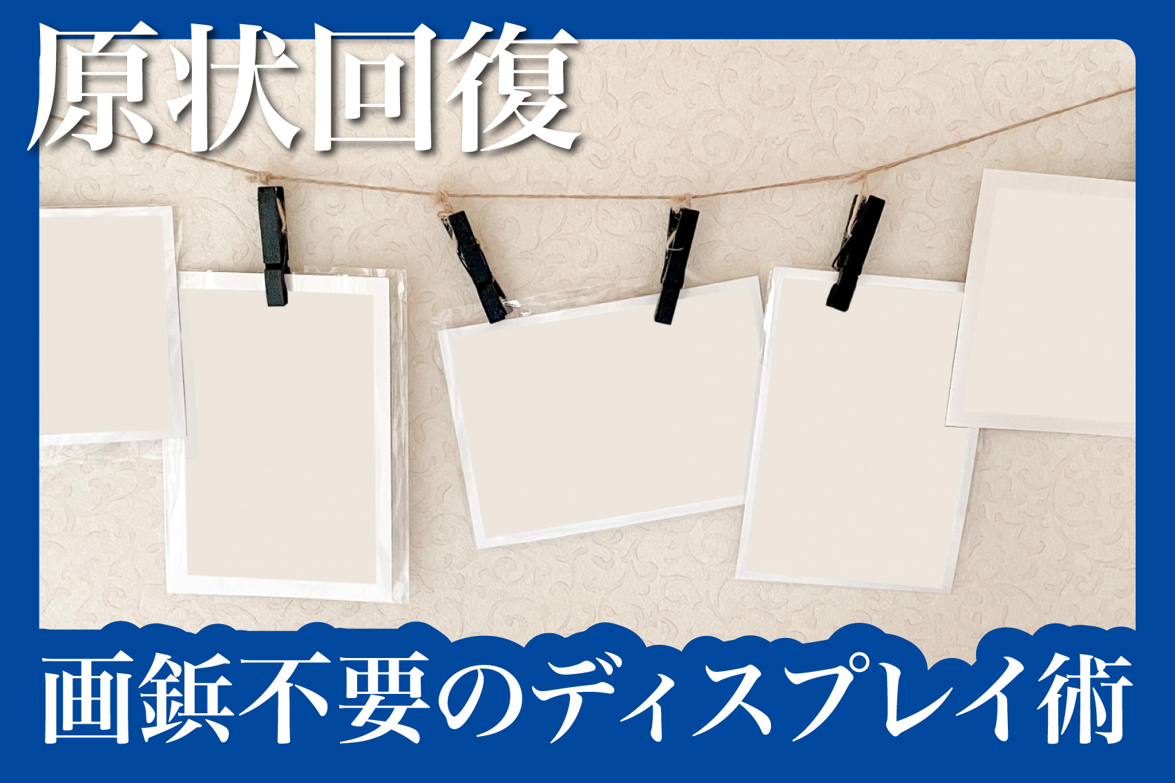 ポスターや写真を飾るならこれ！画鋲不要のディスプレイ術の画像