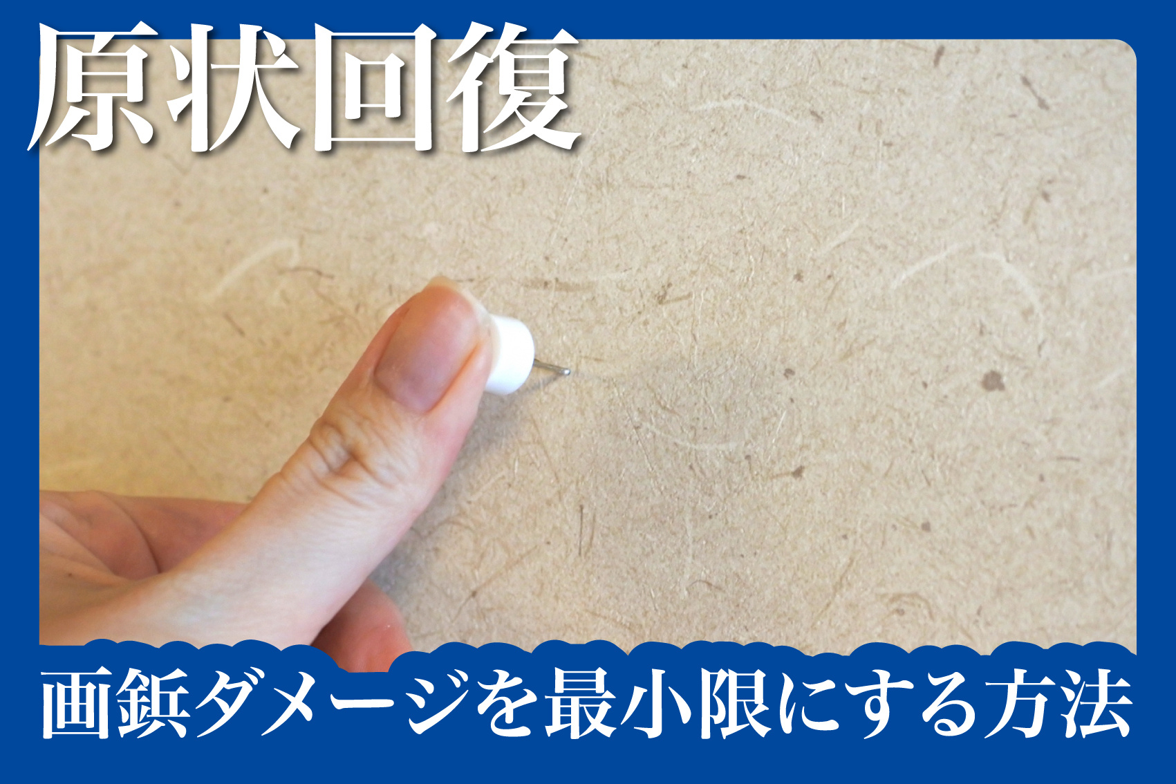 どうしても画鋲を使いたい！ダメージを最小限にする方法の画像