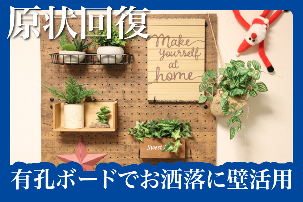 原状回復できるDIY！有孔ボードでお洒落に壁活用の画像