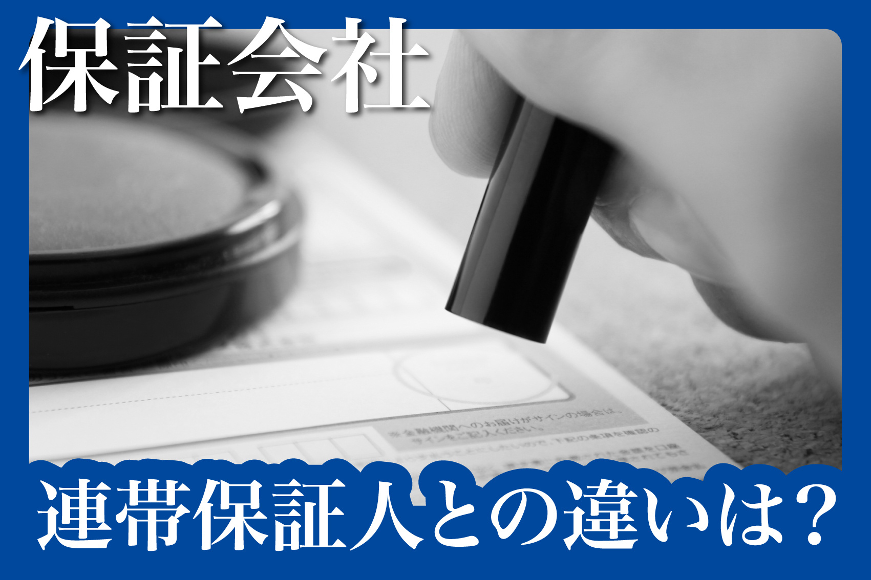 連帯保証人との違いは？保証会社を使う理由と背景 ― 賃貸住宅契約における変化と実情の画像