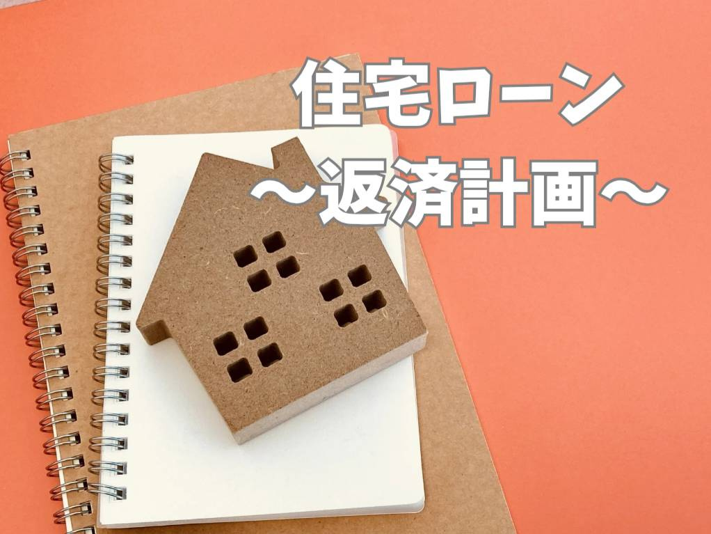 住宅ローンの返済計画はどう立てるべきか？将来も安心できる方法をご紹介の画像