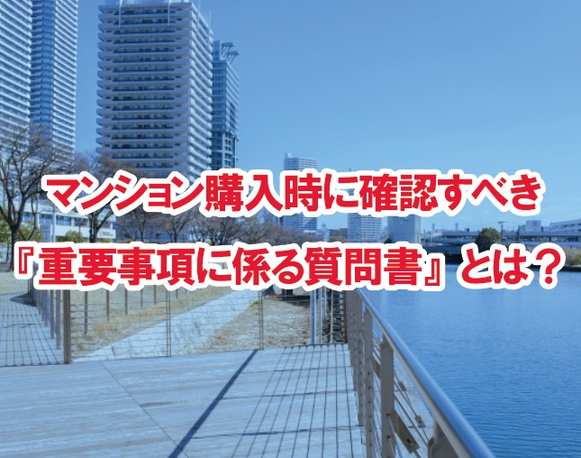 「売主も知らない」告知事項に注意。一般的な書式では見落とされる可能性あり――マンション購入時に確認すべき『重要事項に係る質問書』とは？【高崎不動産情報ライブラリー】の画像